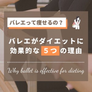 バレエって痩せるの？ダイエット効果や食事法について詳しく解説