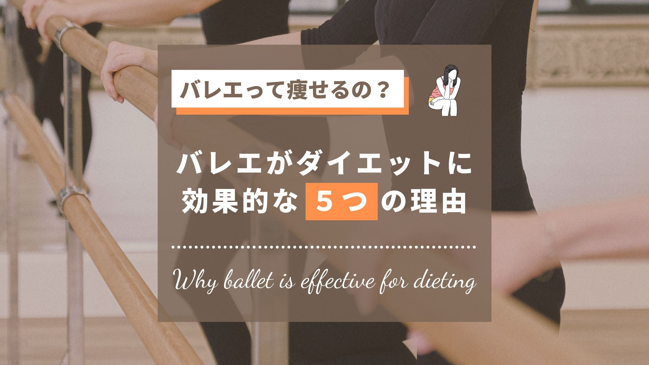 バレエって痩せるの ダイエット効果や食事法について詳しく解説 Let S Ballet