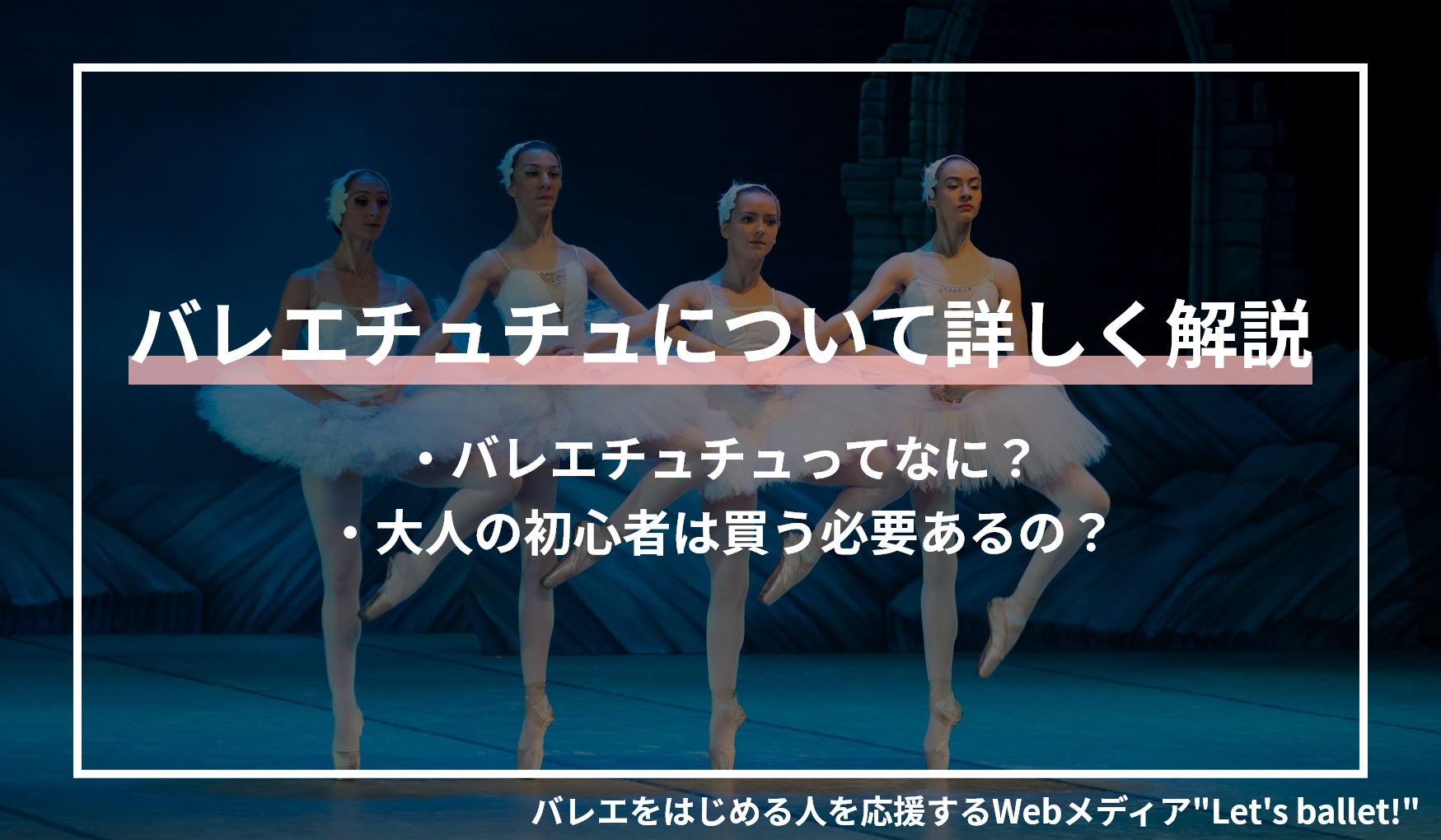 バレエチュチュについて種類を解説 大人の初心者が購入する必要はある Let S Ballet