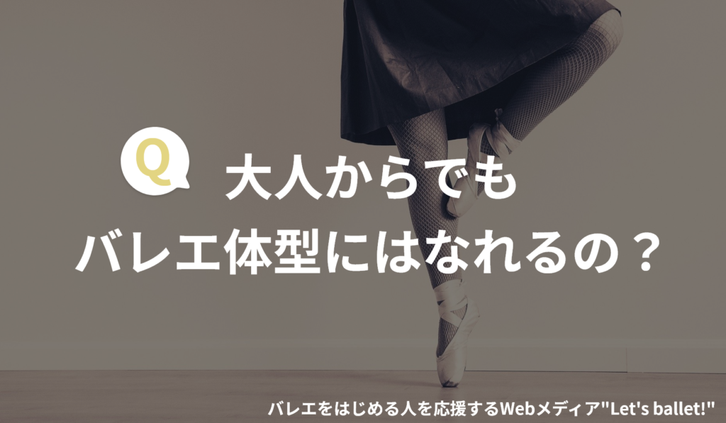 バレエ体型とは 特徴や大人からでも目指せるのかを解説 Let S Ballet