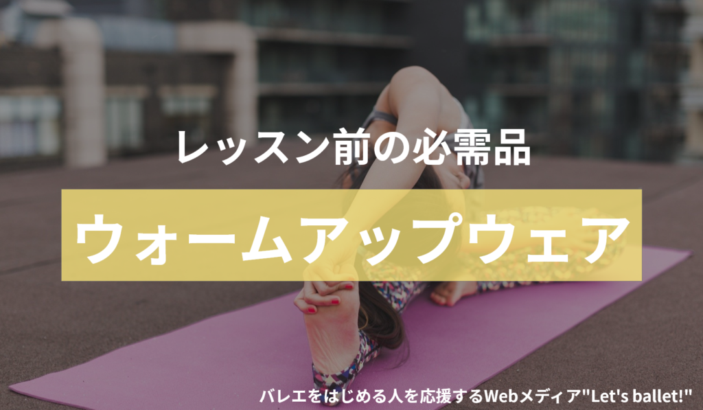 バレエの必需品】ウォームアップウェアの種類を解説！おすすめアイテムも紹介 – Let's Ballet!