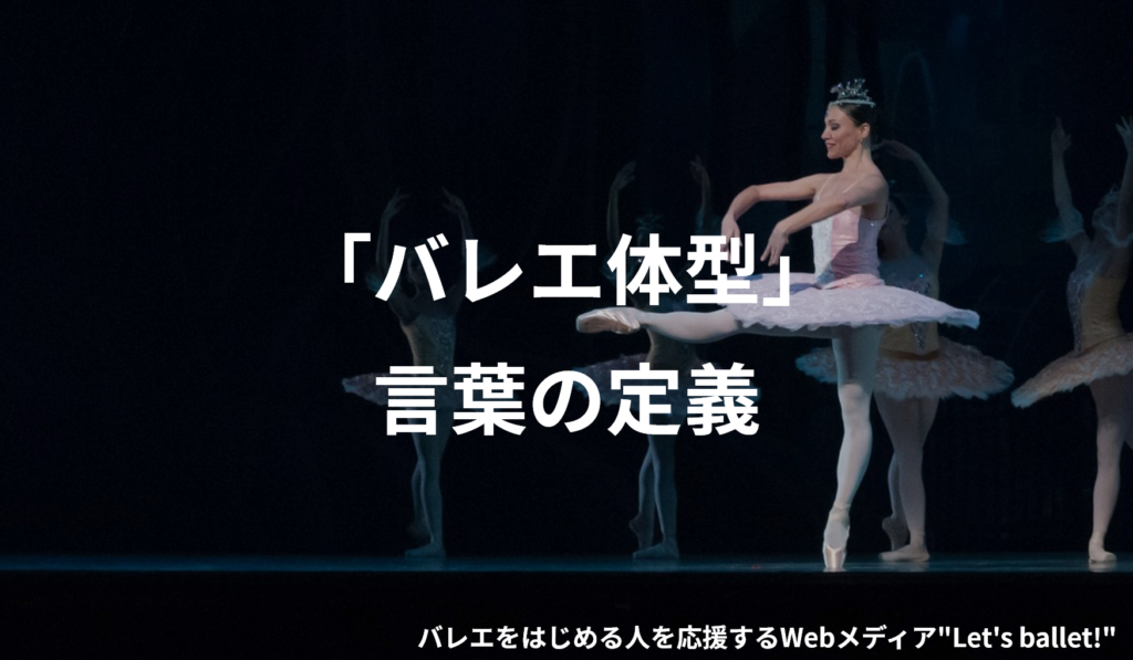 バレエ体型とは 特徴や大人からでも目指せるのかを解説 Let S Ballet