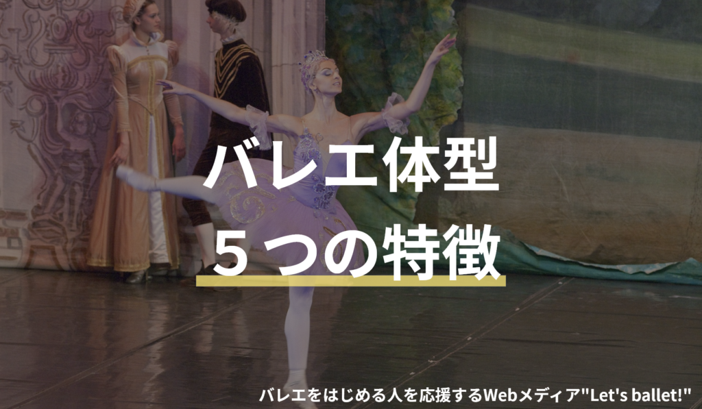 バレエ体型とは 特徴や大人からでも目指せるのかを解説 Let S Ballet