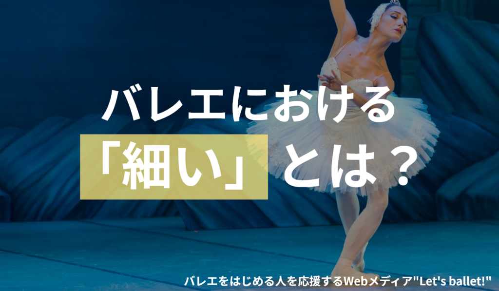 バレエ体型とは 特徴や大人からでも目指せるのかを解説 Let S Ballet