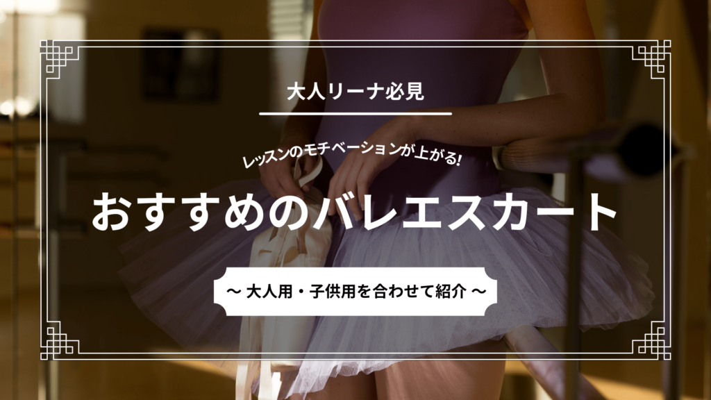おすすめバレエスカートを紹介 大人から子供まで幅広くセレクト Let S Ballet