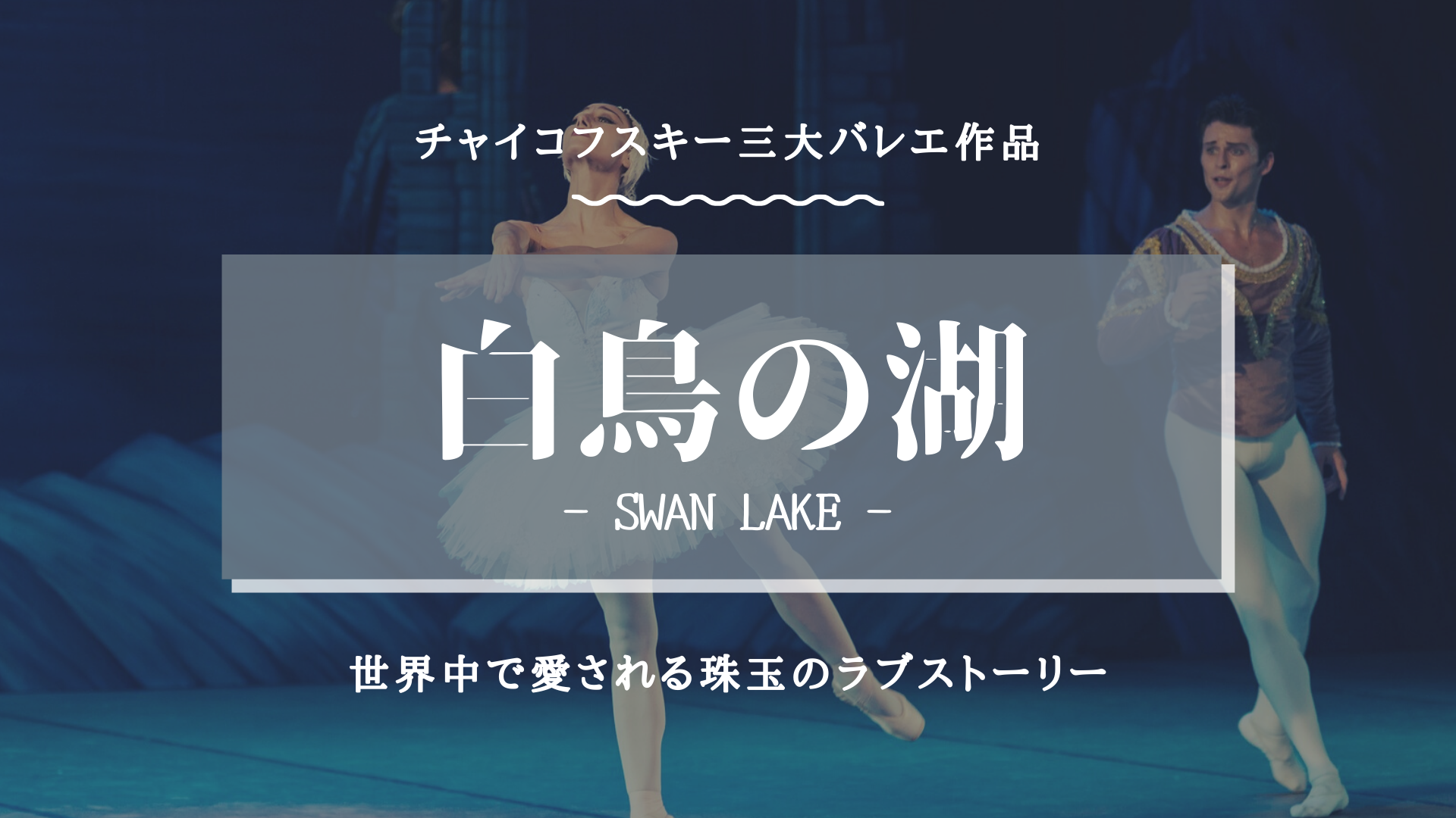 バレエ作品 白鳥の湖 のあらすじや見所を紹介 世界中で愛される愛の物語 Let S Ballet