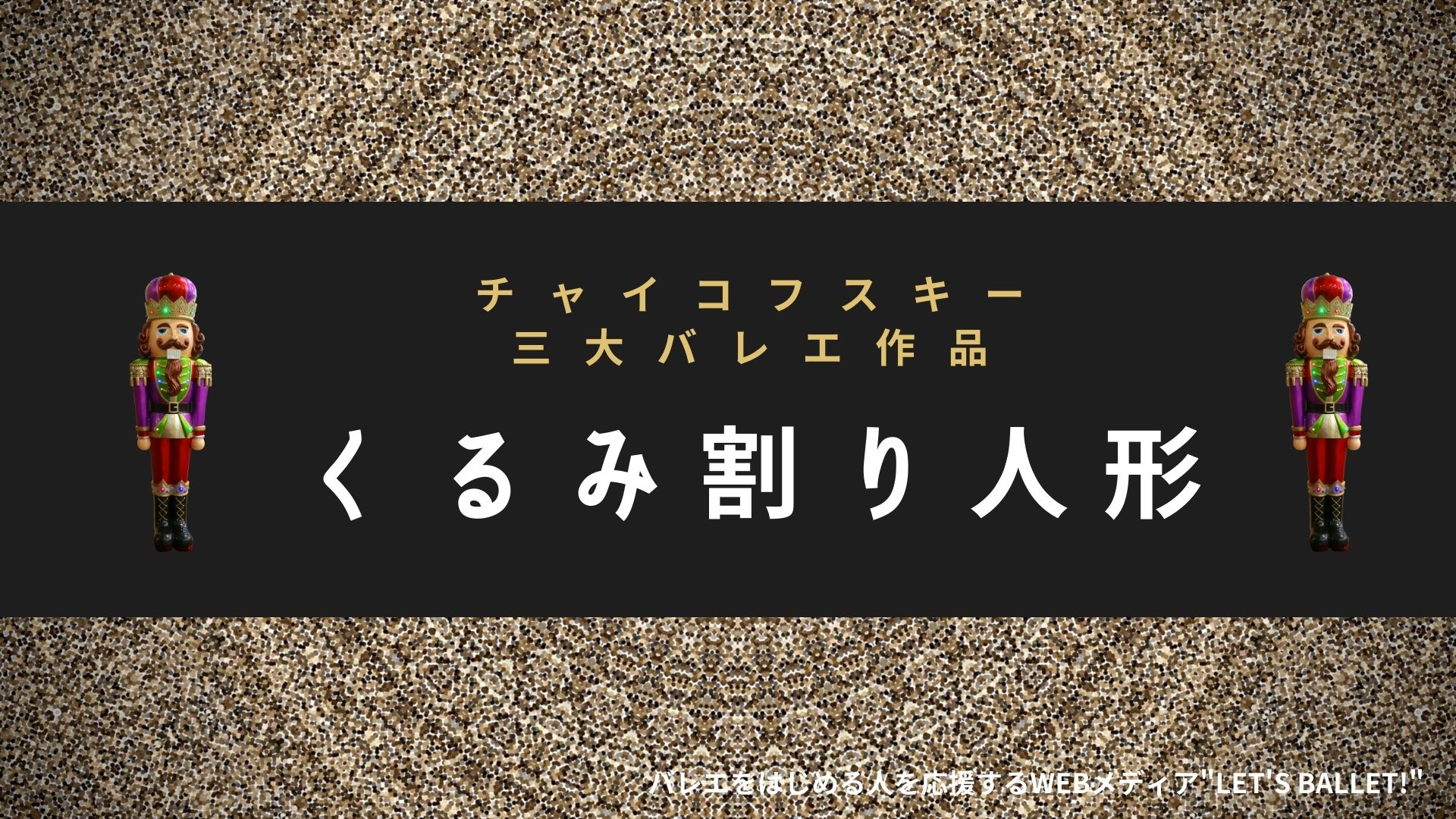 バレエ作品 白鳥の湖 のあらすじや見所を紹介 世界中で愛される愛の物語 Let S Ballet