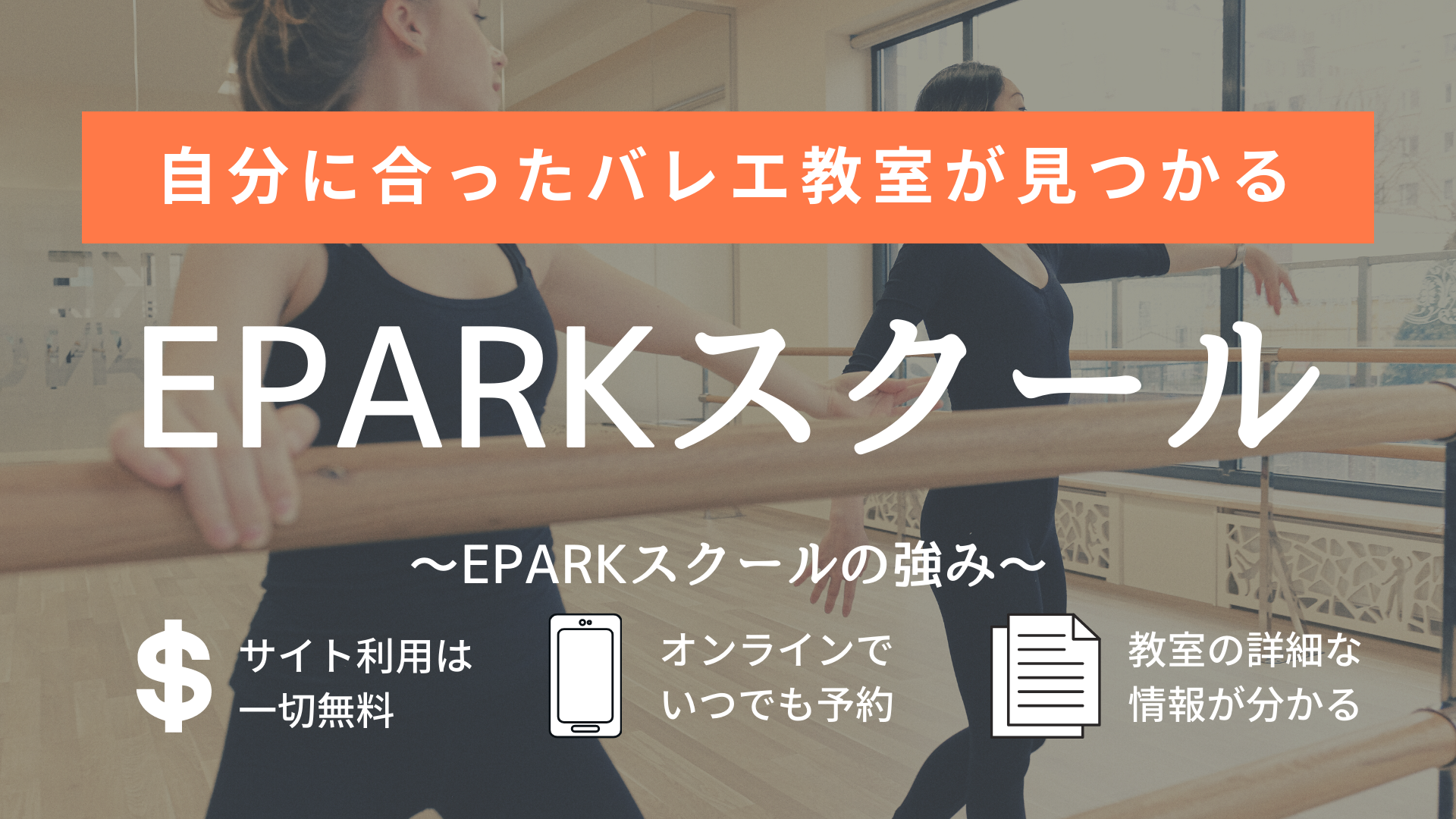 自分に合ったバレエ教室が見つかる Eparkスクールの魅力をご紹介 Let S Ballet