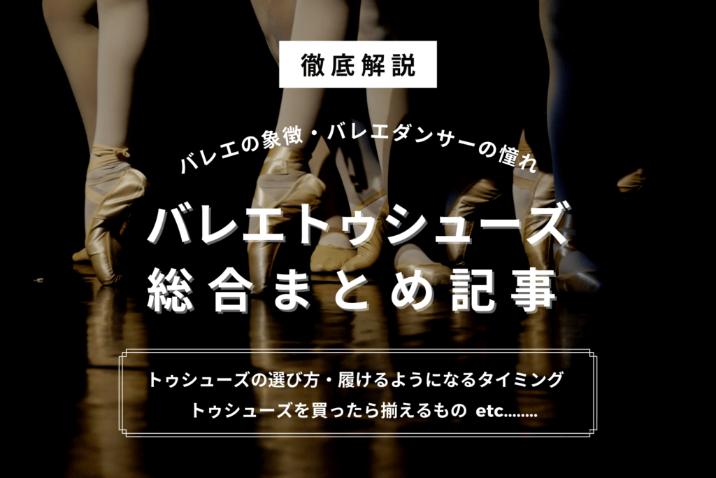 徹底解説 バレエトゥシューズとは 選び方やいつから履けるのかについてまとめ Let S Ballet