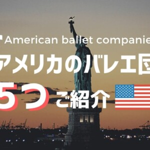 【海外】アメリカのバレエ団を５つご紹介！活躍している日本人ダンサーの情報も掲載