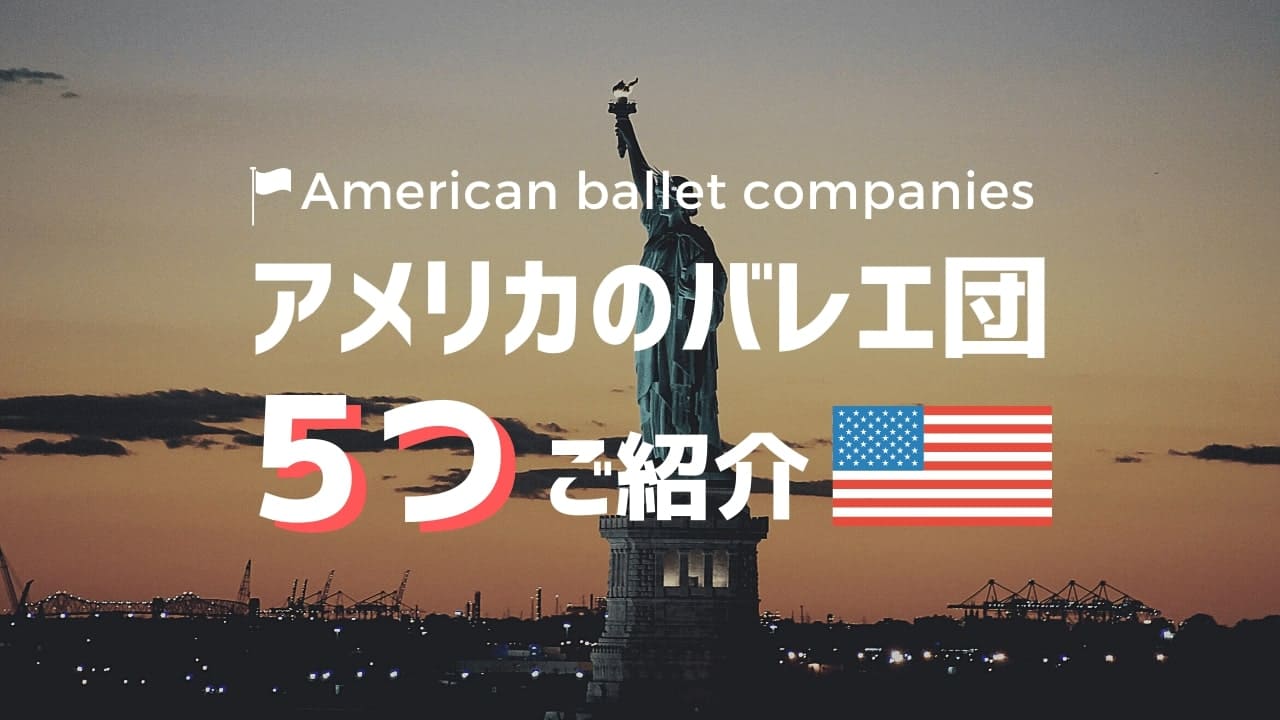 海外 アメリカのバレエ団を５つご紹介 活躍している日本人ダンサーの情報も掲載 Let S Ballet