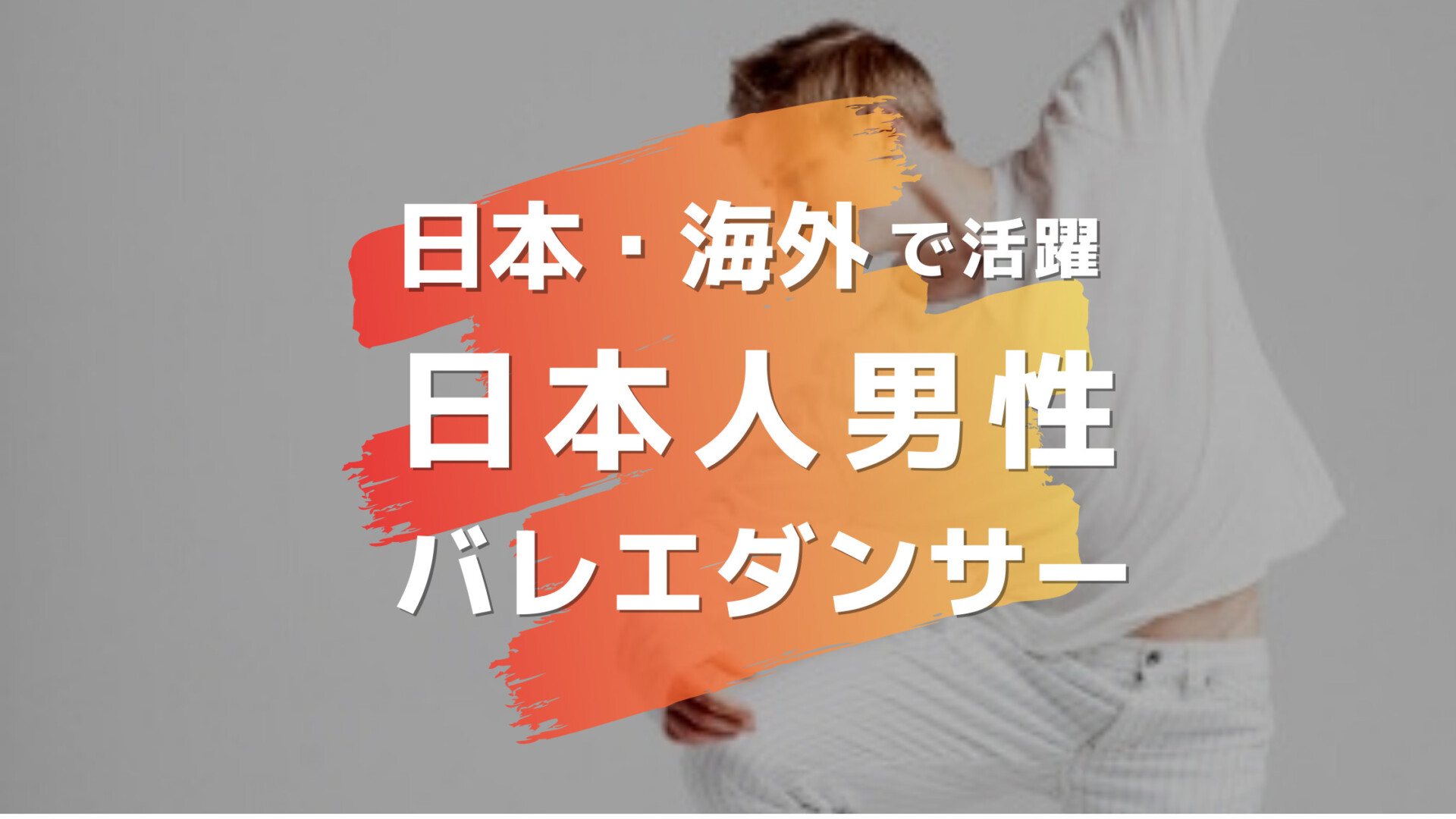 日本 海外で活躍 日本人男性バレエダンサー10名 プリンシパル をご紹介 Let S Ballet