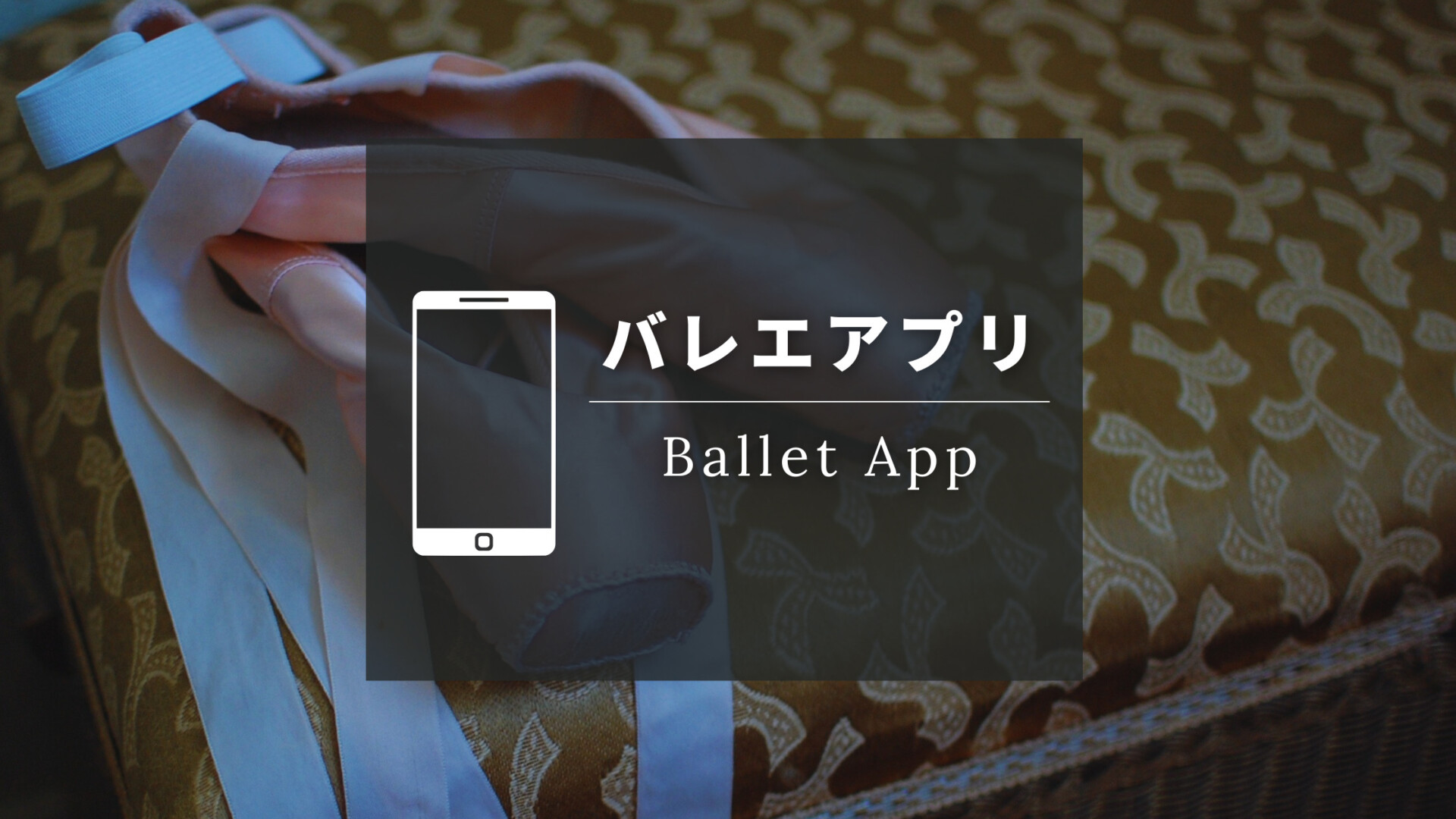 5選 おすすめバレエアプリをご紹介 Let S Ballet
