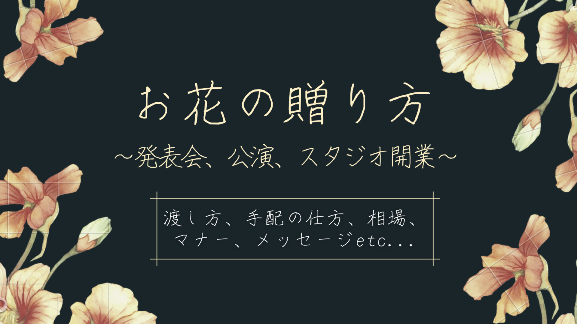 お花の贈り方 バレエの発表会 公演 スタジオ開業 Let S Ballet